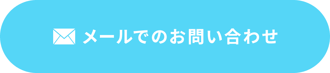 メールでのお問い合わせ