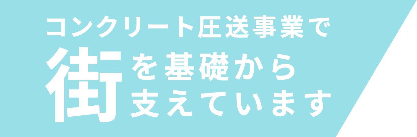 コンクリート圧送事業で街を基礎から支えています